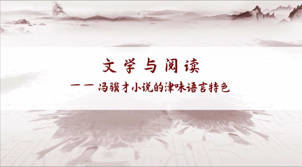 文学与阅读——冯骥才小说的津味语言特色