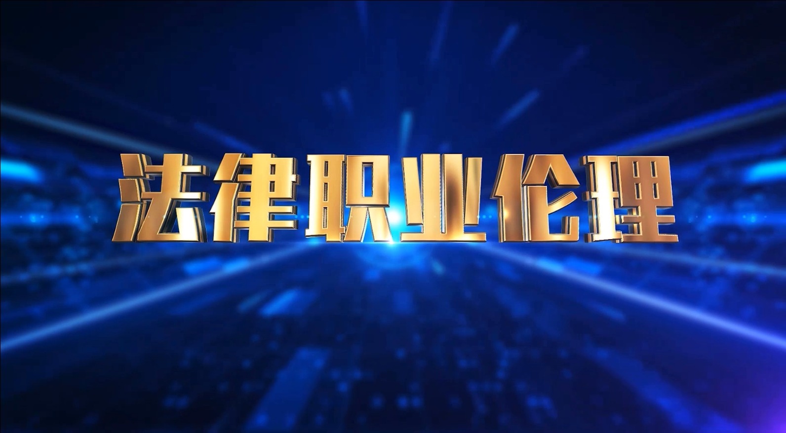 监察官职业伦理