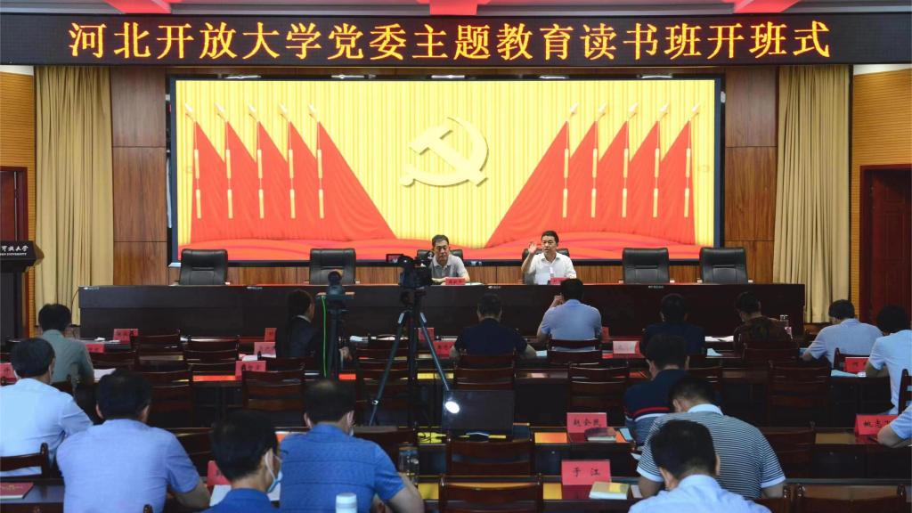 【冀时客户端】河北开放大学以主题教育成效推进学校高质量发展，助力学习型社会建设