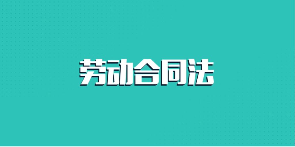 劳动合同法——生育保险与医疗保险