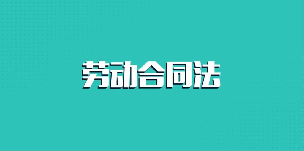 劳动合同法——生育保险与医疗保险