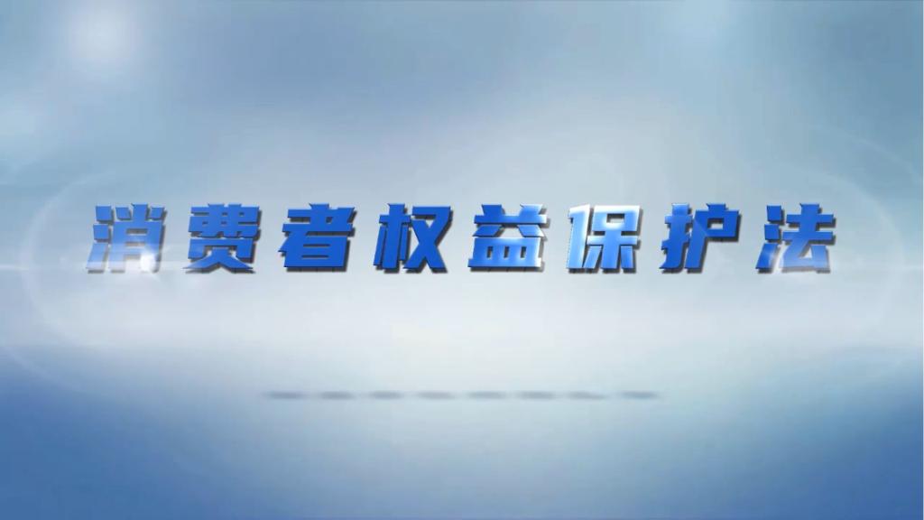 消费民事公益诉讼--消费维权不再是“一个人的战斗”