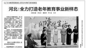 【中国教育报】河北：全力打造老年教育事业新样态