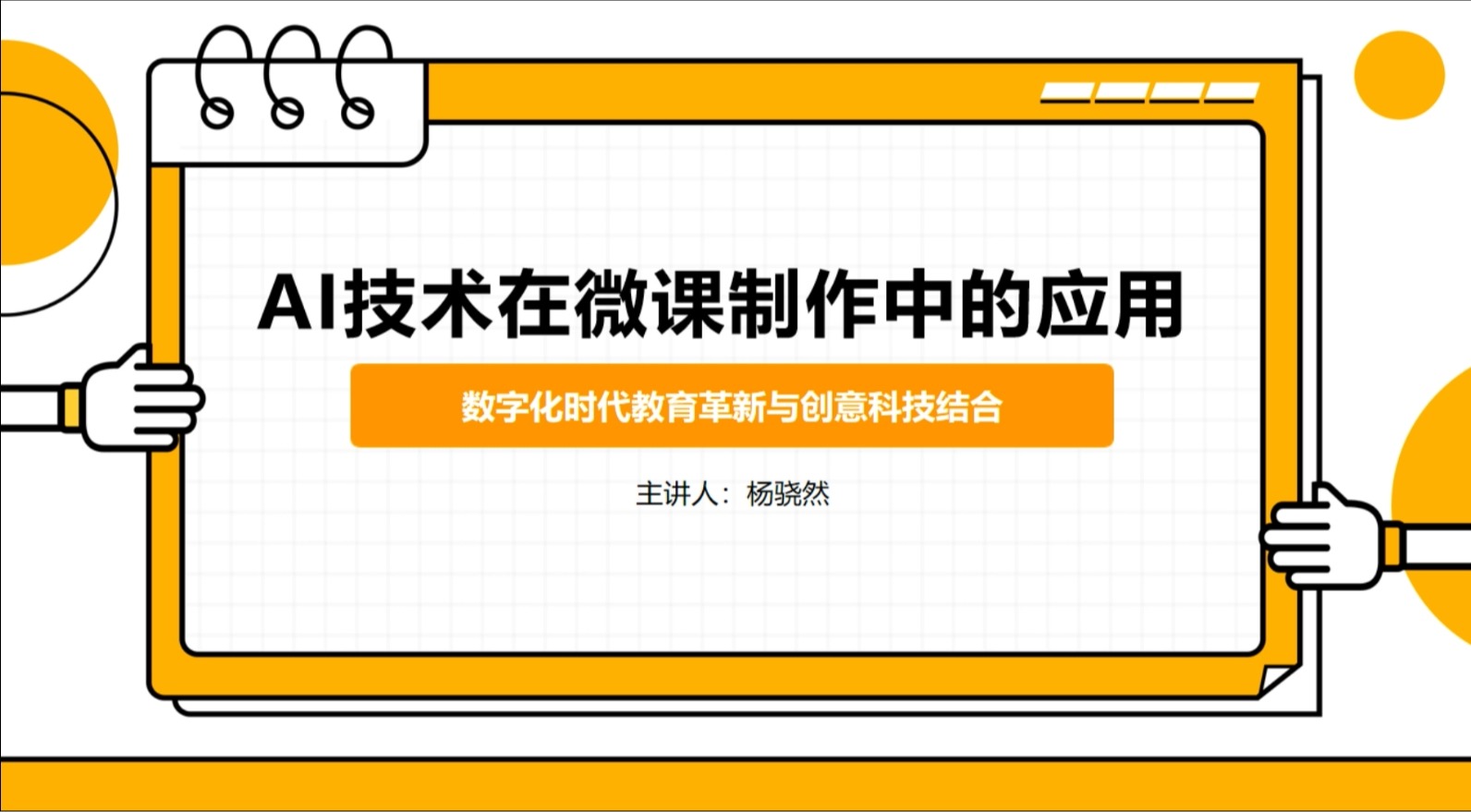 AI技术在微课制作中的应用
