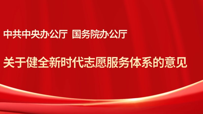 中共中央办公厅、国务院办公厅印发《关于健全新时代志愿服务体系的意见》