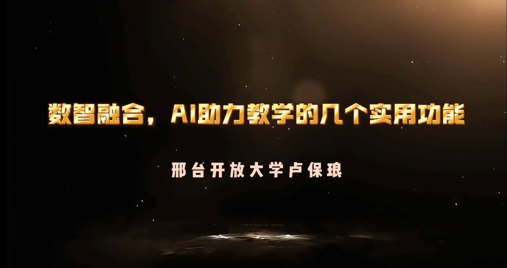 数智融合-Ai助力教学的6个实用功能