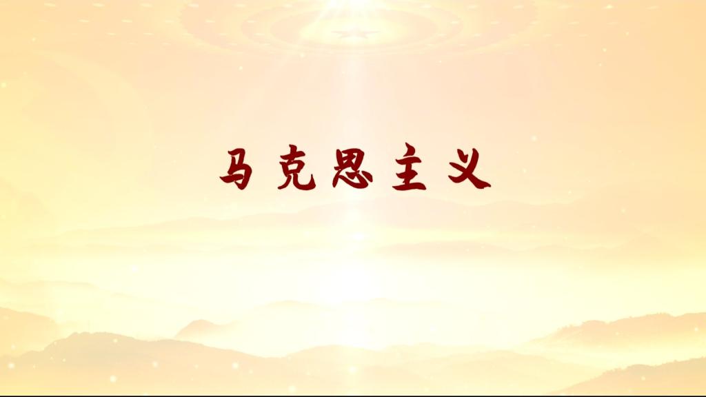 马克思主义