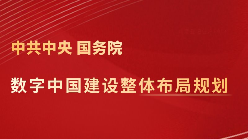 中共中央 国务院印发《数字中国建设整体布局规划》