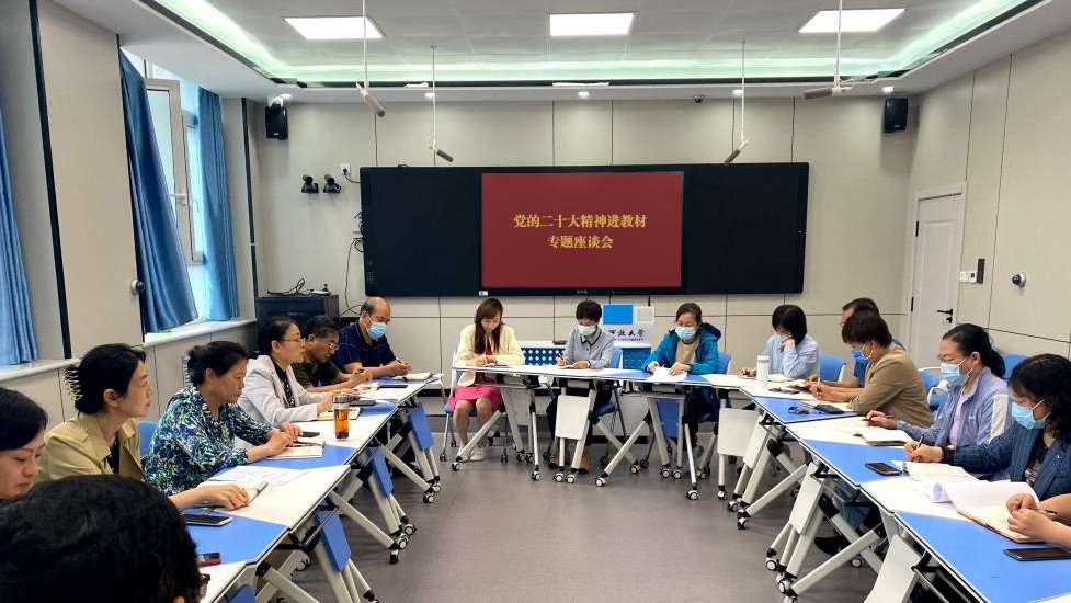 我校召开党的二十大精神进教材专题座谈会