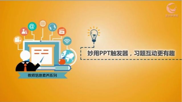 教师信息素养系列课程——妙用PPT触发器 习题互动更有趣