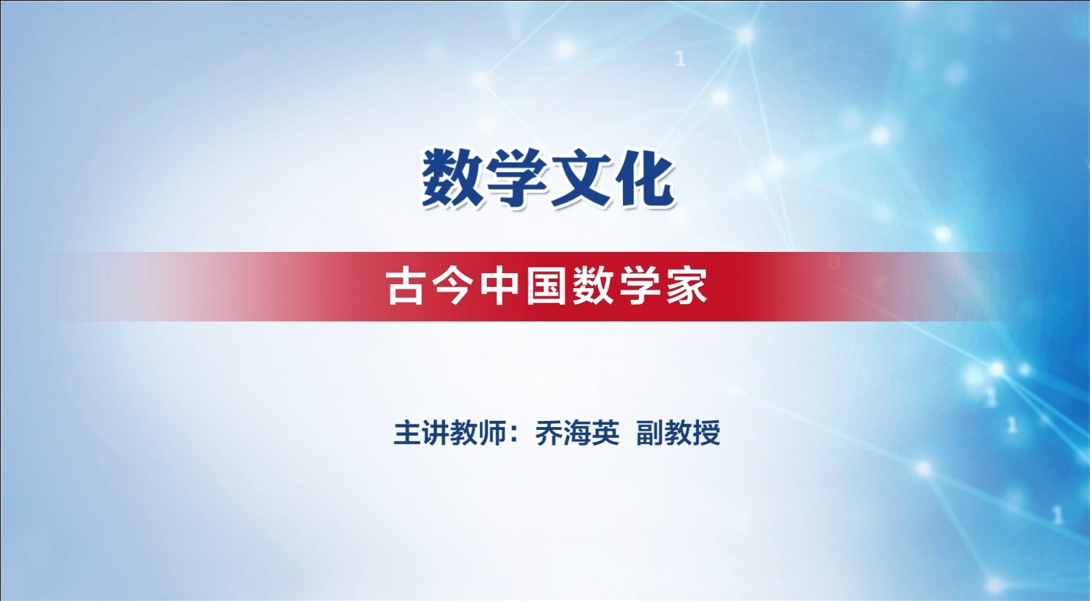 古今中国数学家