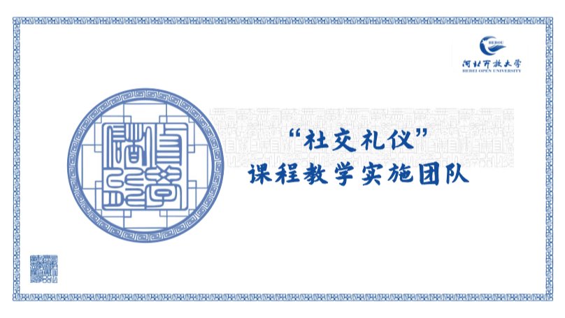 “社交礼仪”课程教学实施团队
