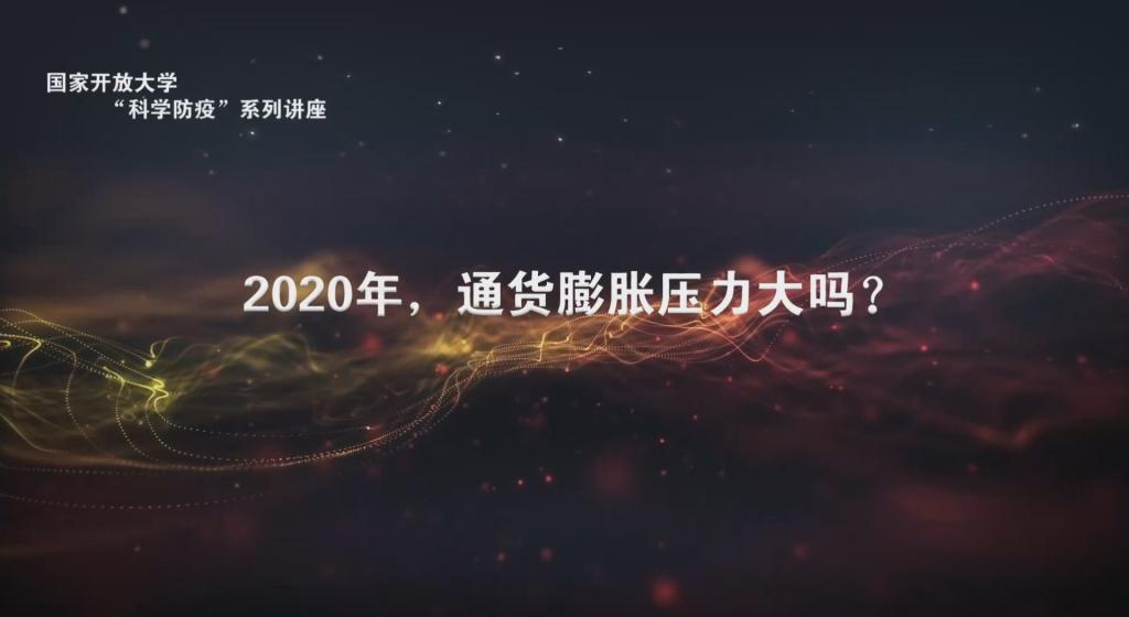 2020年通货膨胀压力大吗？