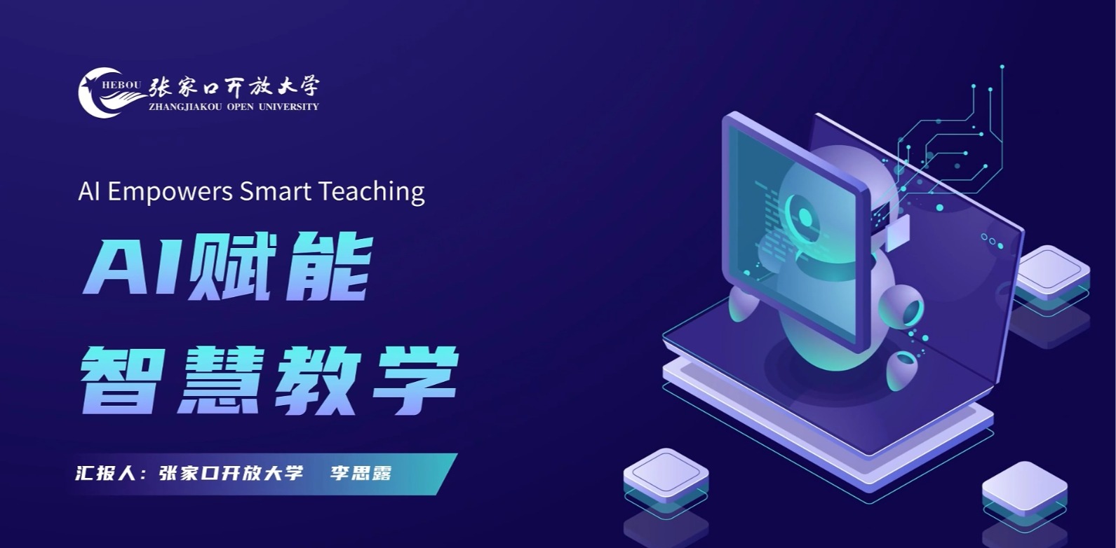 AI赋能 智慧教学