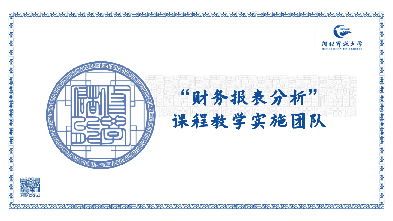 “财务报表分析”课程教学实施团队