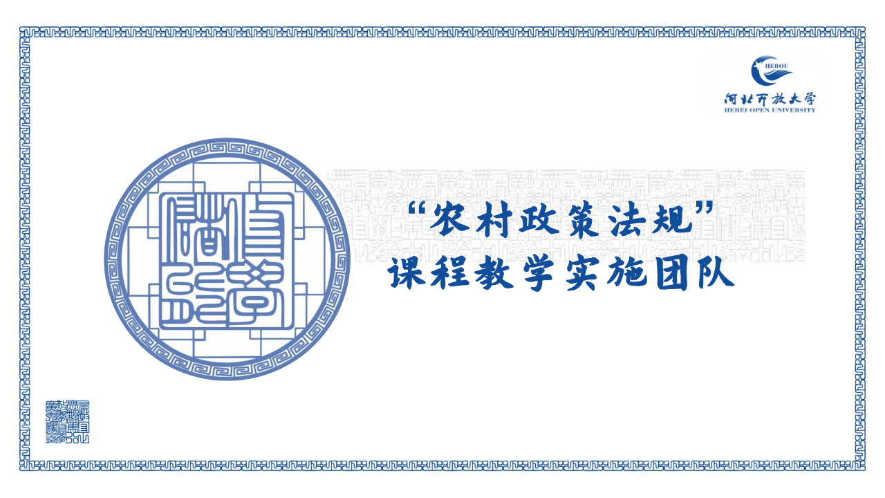 “农村政策法规”课程教学实施团队