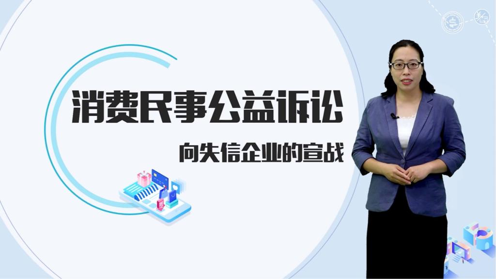 二等奖-向失信企业宣战——消费民事公益诉讼-周丽