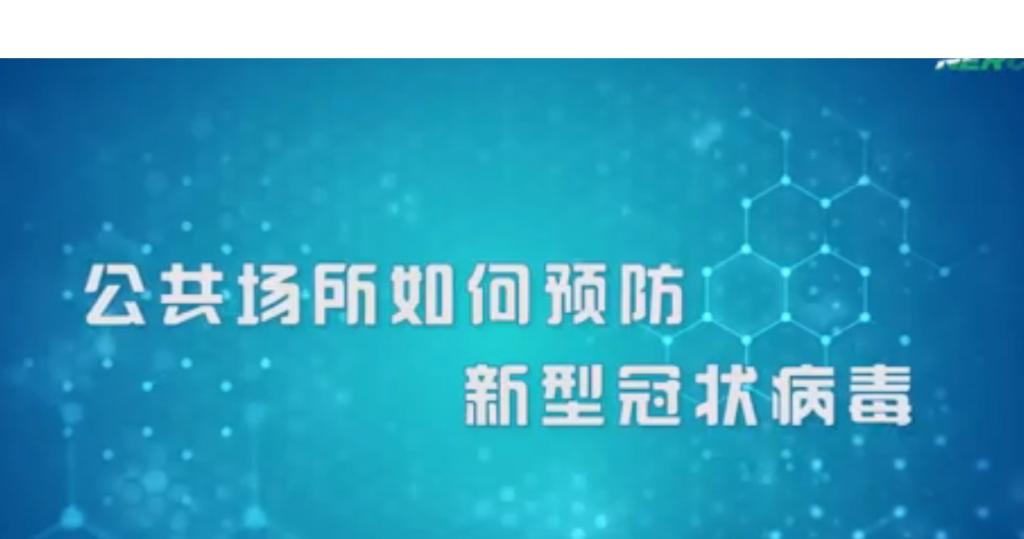 公共场所如何预防新型冠状病毒？