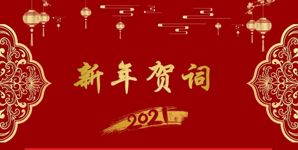 2021年新年贺词