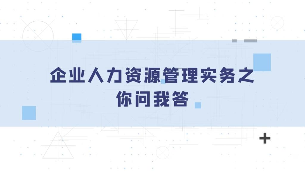 企业人力资源管理实务之你问我答