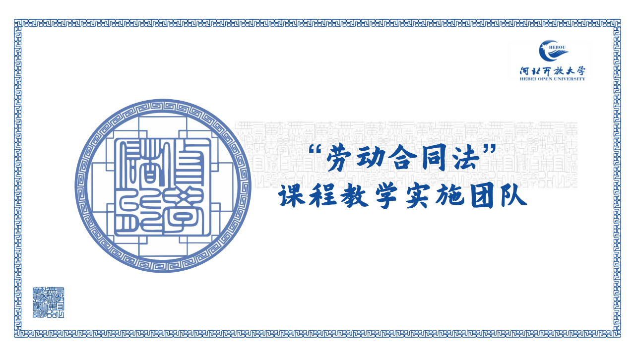 “劳动合同法”课程教学实施团队