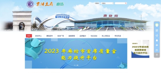 2023年廊坊市首席质量官能力提升培训项目平台上线