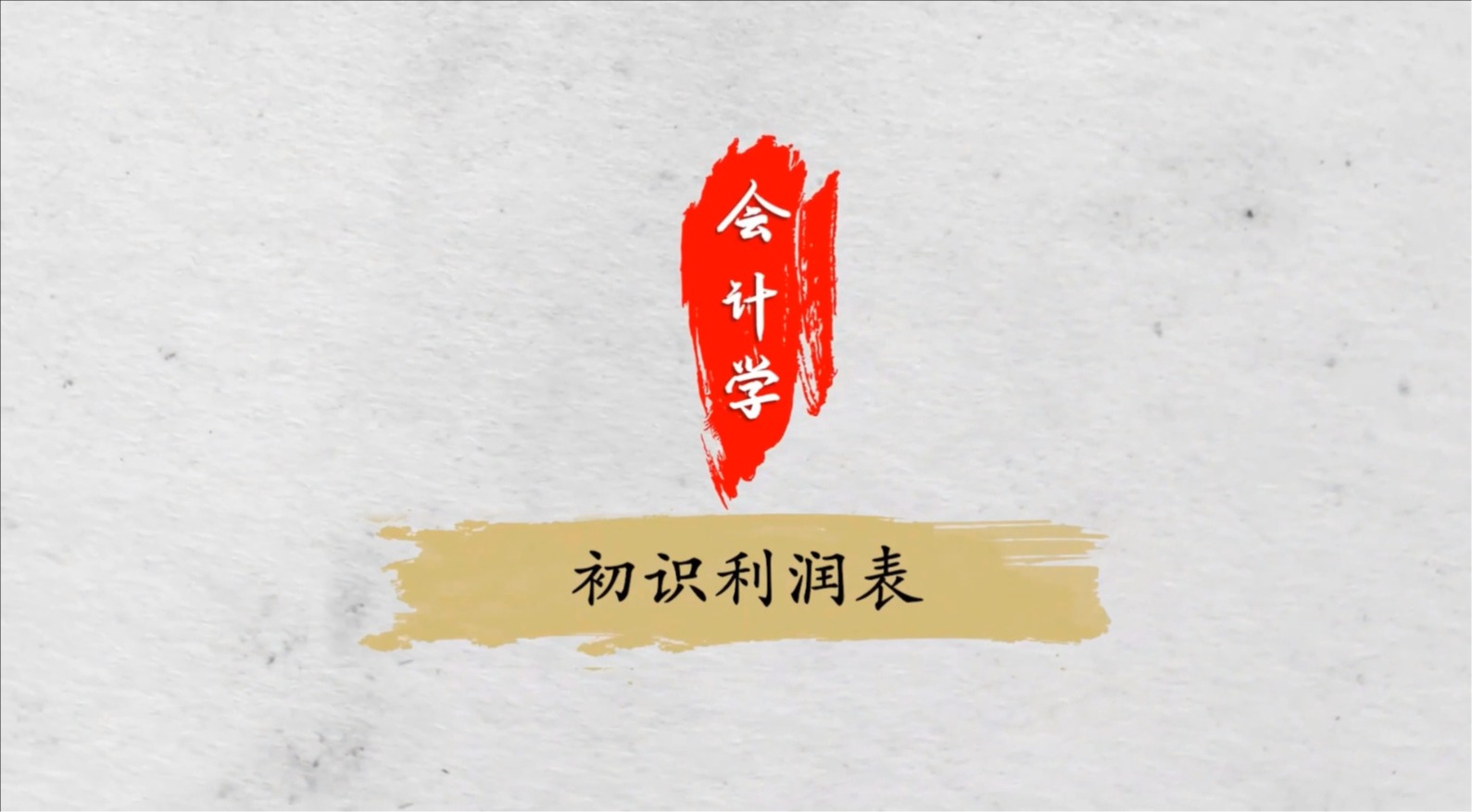 初识利润表