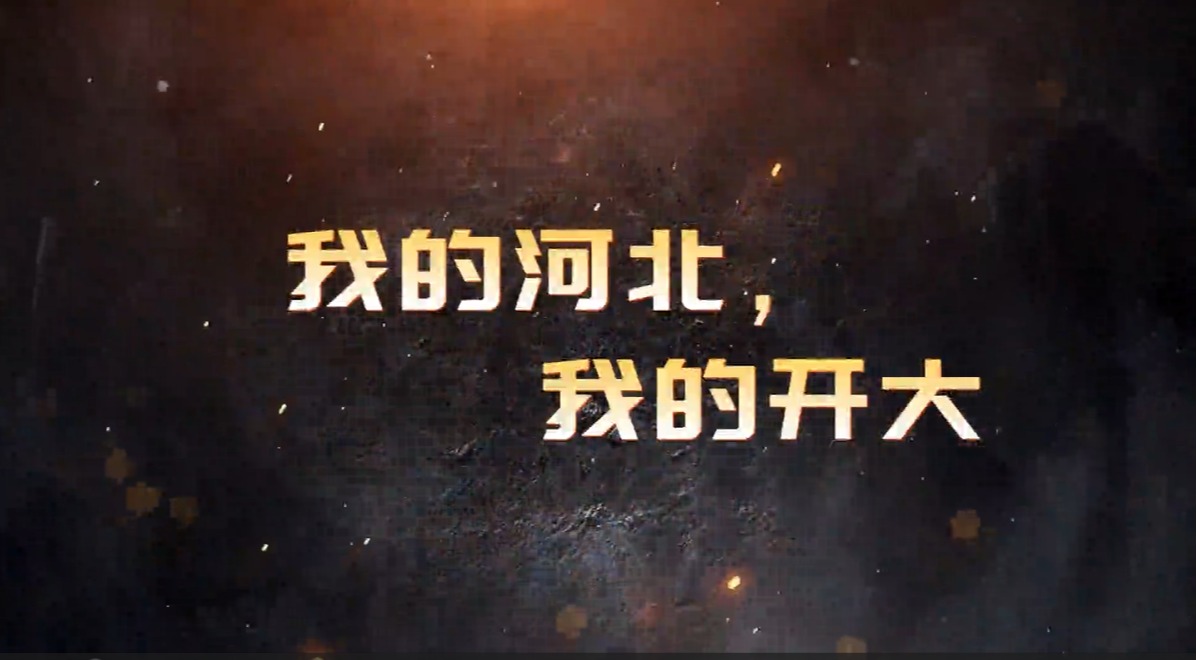 我的河北，我的开大——吴林