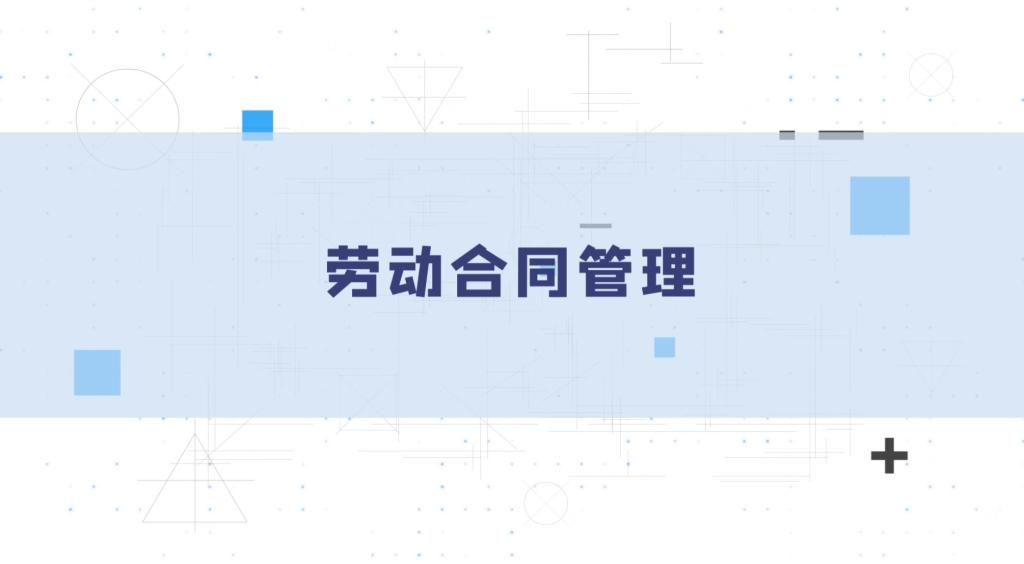 劳动合同管理