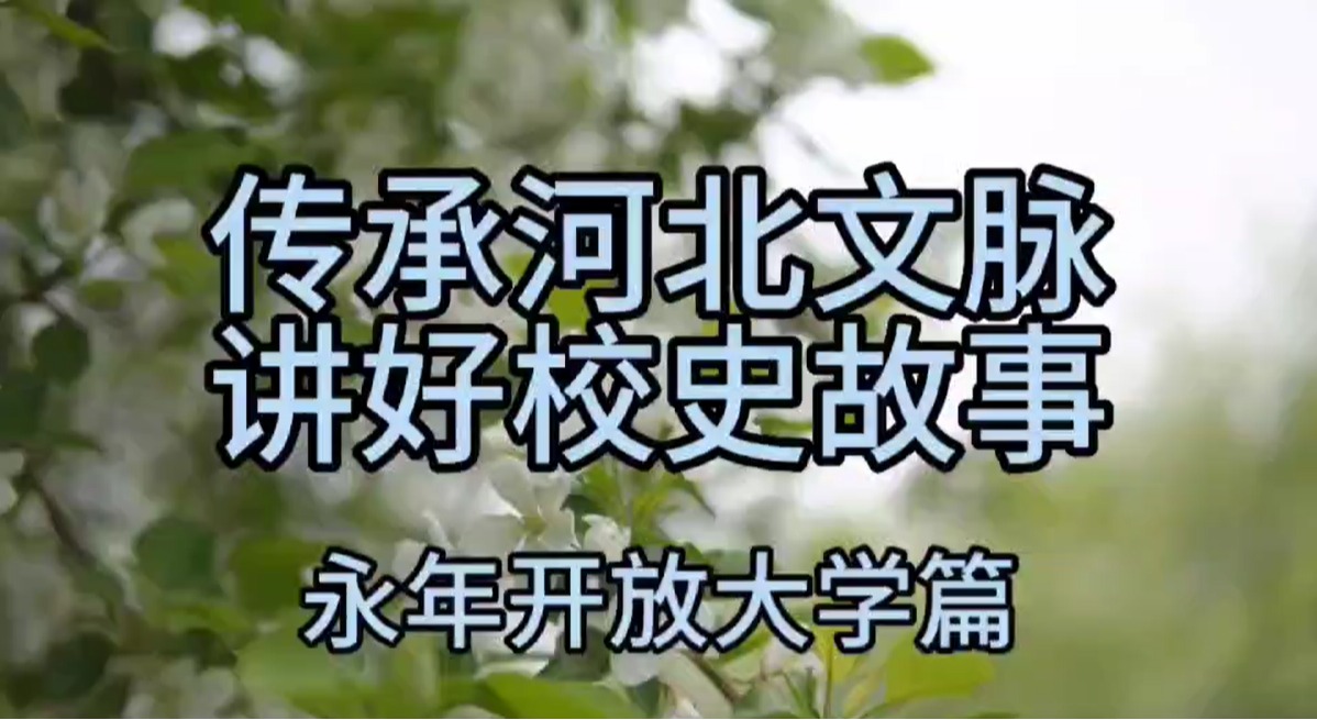 牢记开大使命 不忘育人初心