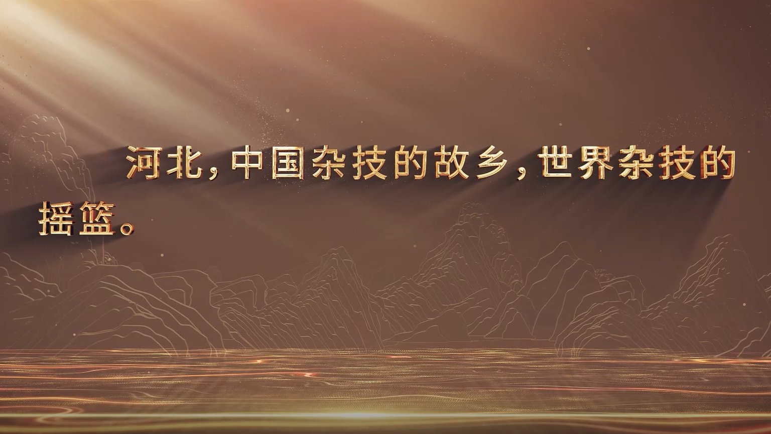 “美丽河北”系列短视频 杂技艺术