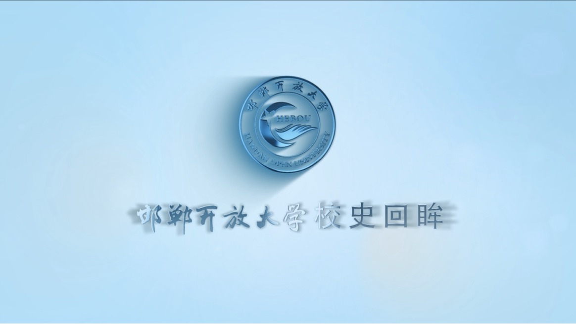 邯郸开放大学校史回眸