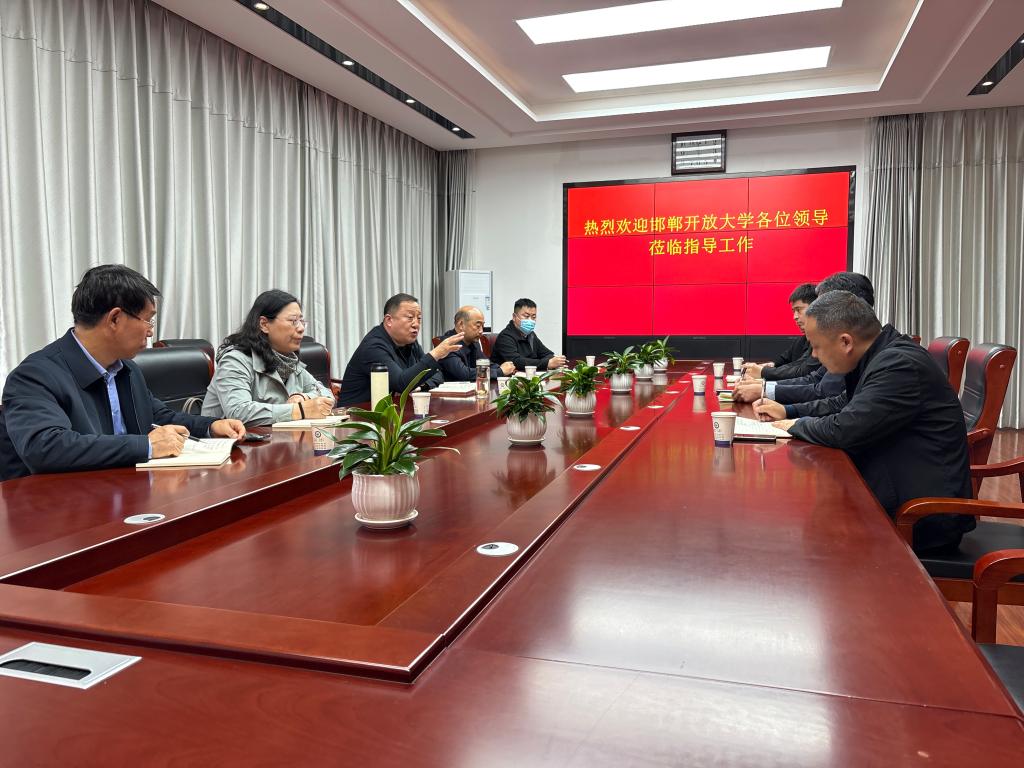 邯郸开放大学调研县级开放大学发展 以数字化赋能终身学习新生态