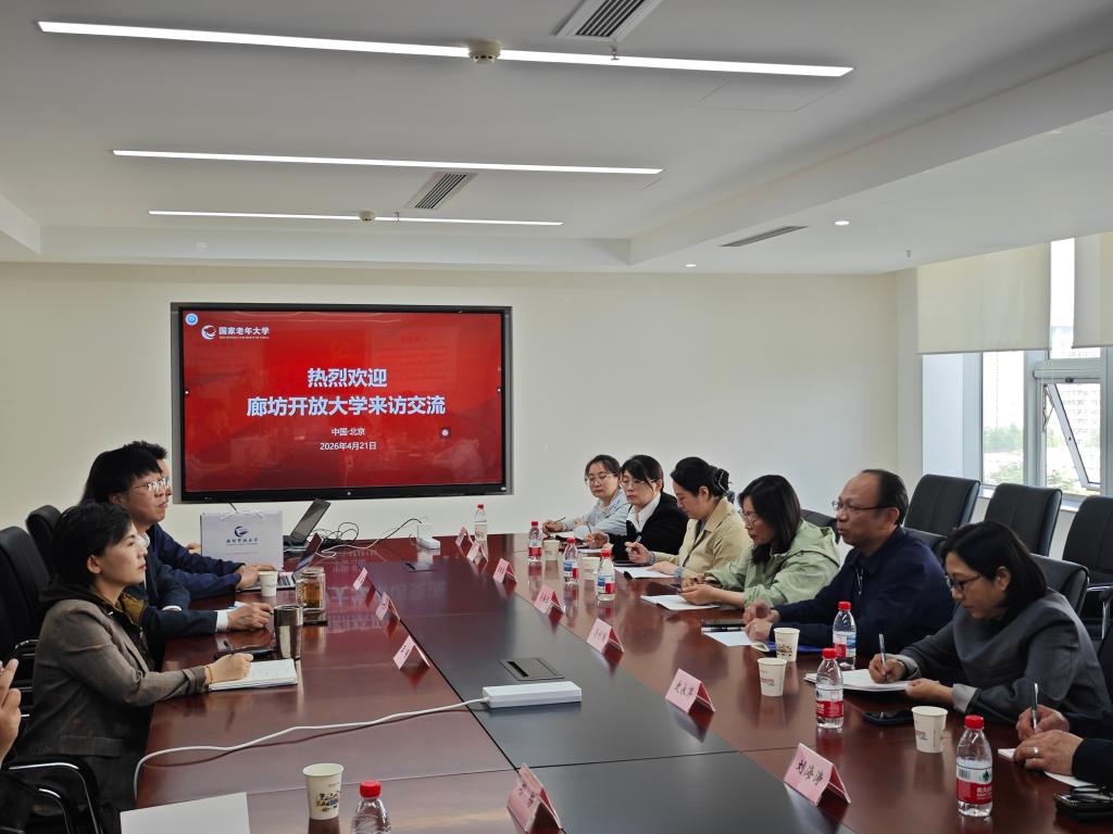 廊坊开放大学党委书记马利国一行赴国家老年大学参观学习