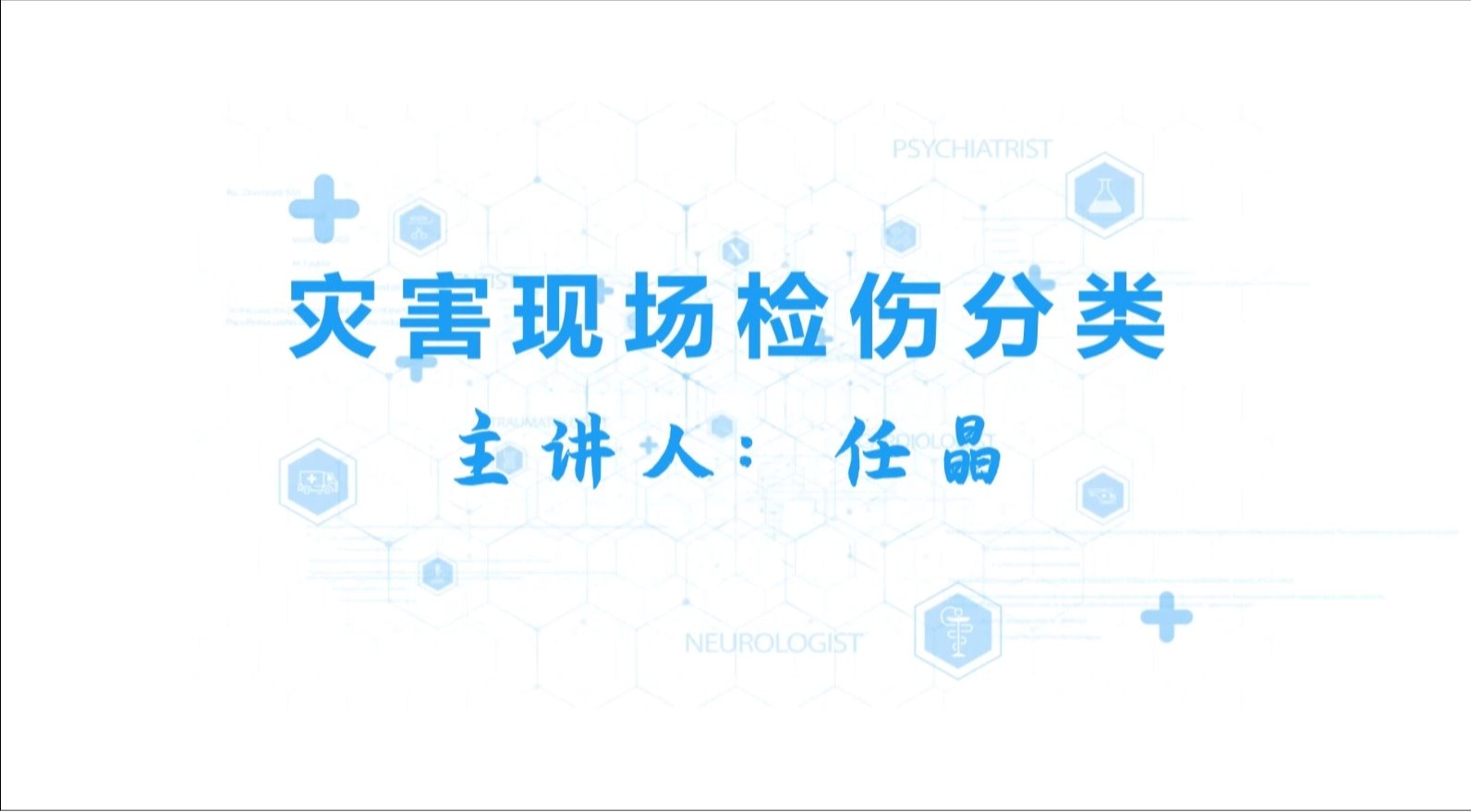 灾害现场检伤分类