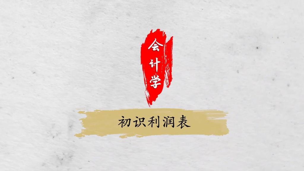 初识利润表