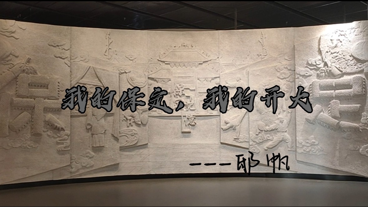 我的保定，我的开大——邸帆
