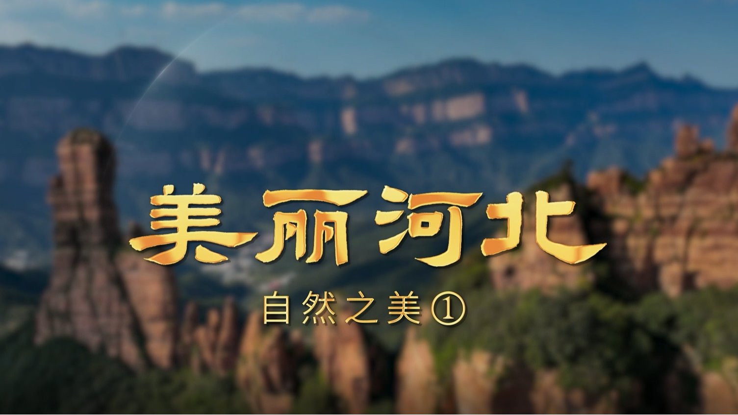 “美丽河北”系列短视频 摄影篇