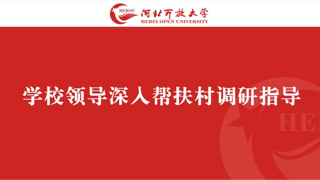 学校领导深入帮扶村调研指导