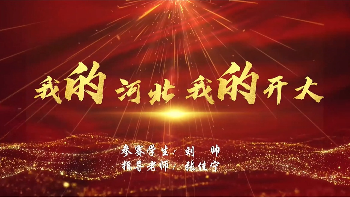 我的河北，我的开大——刘帅