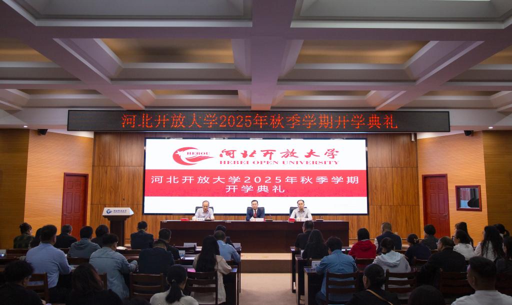 河北开放大学举办2025年秋季学期开学典礼