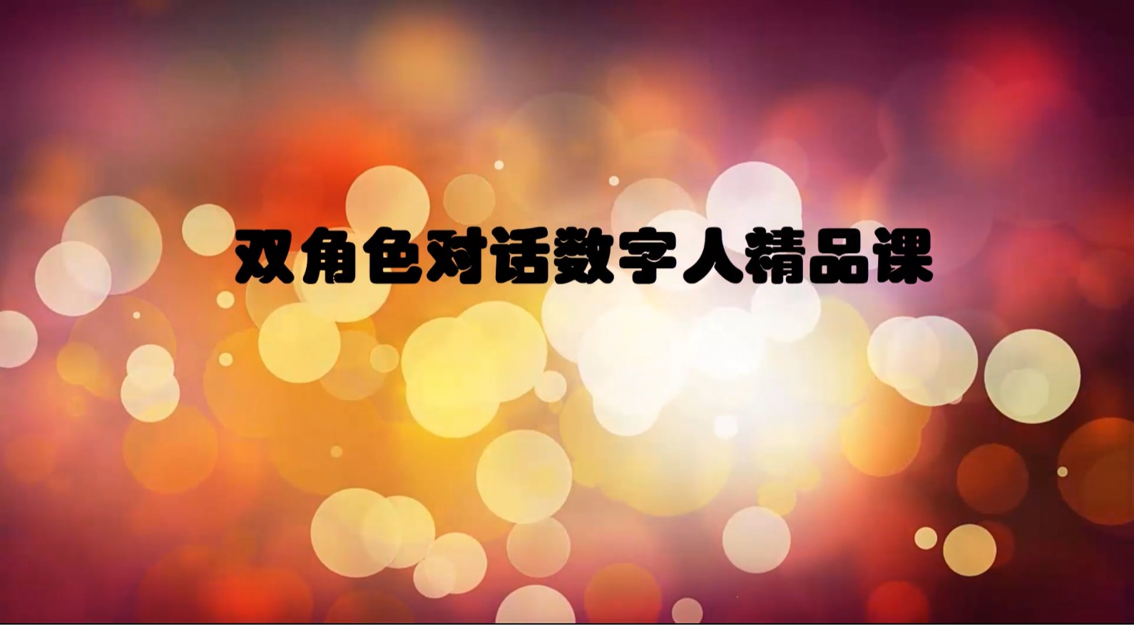 双角色对话数字人精品课