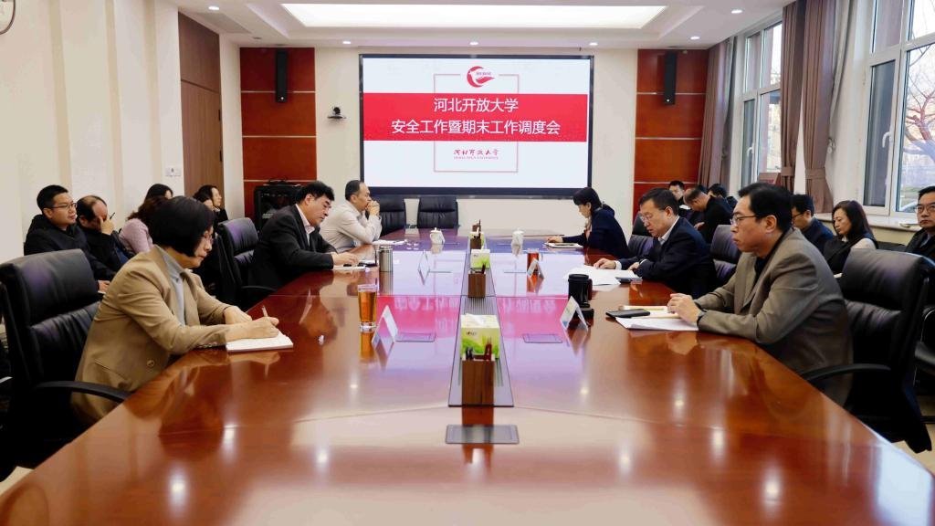 学校召开安全工作暨期末工作调度会