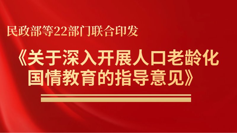 民政部等22部门联合印发《关于深入开展人口老龄化国情教育的指导意见》