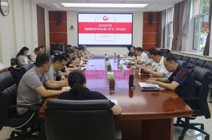 校党委理论学习中心组召开扩大学习会议