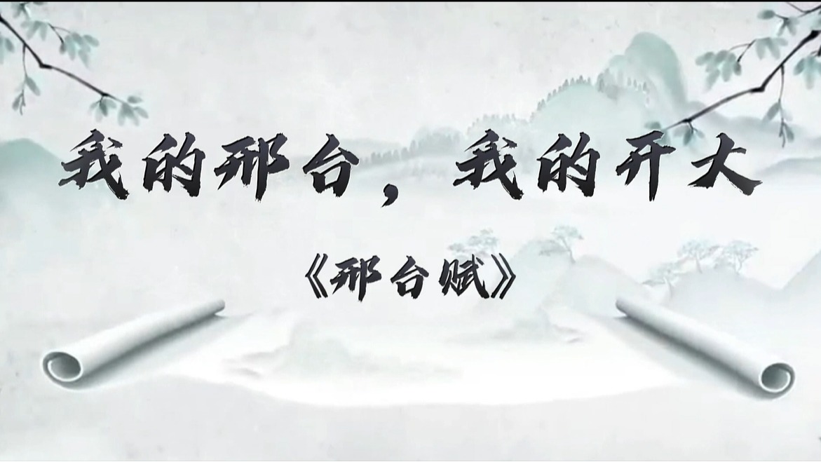 我的邢台，我的开大——孙贵杰
