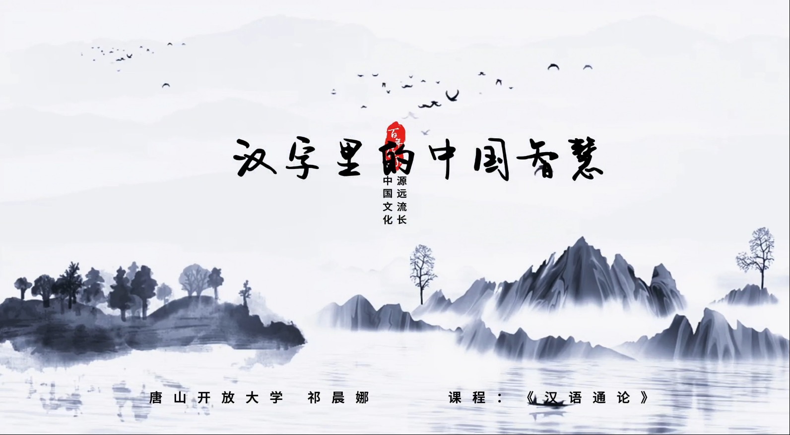 字里乾坤：一场穿越时空的汉字文化之旅——解码“寒”“家”“国”“德”文化基因