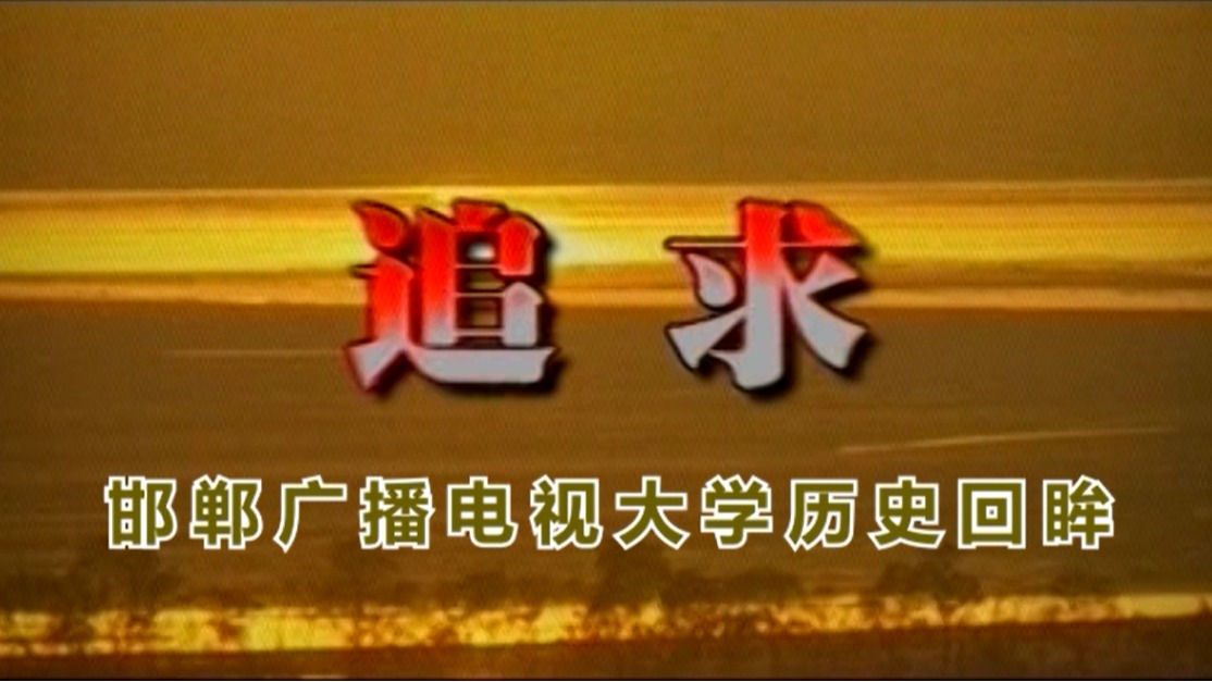 追求—邯郸开放大学校史回眸