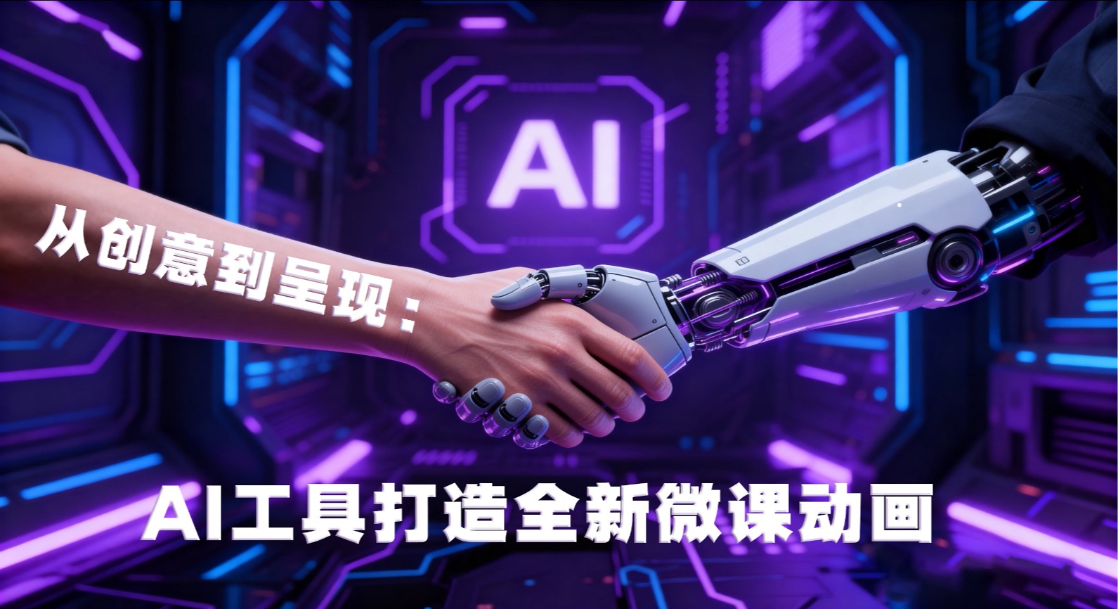 从创意到呈现：AI工具打造全新微课动画