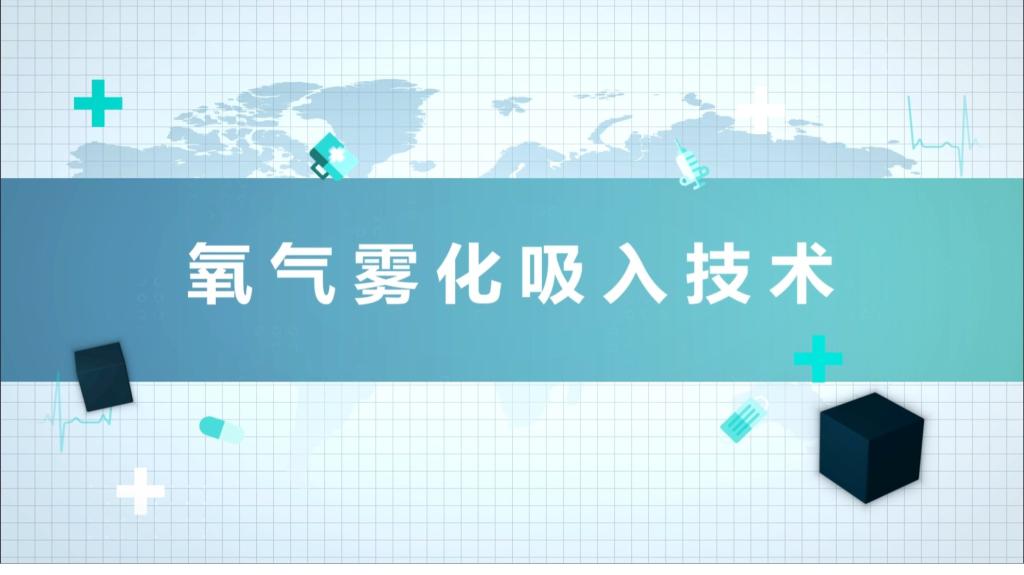 氧气雾化吸入技术